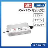 MW 明緯 560W LED電源供應器(HLG-600H-20)