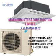 Daikin 大金 FCRN71AV1/RR71BV19 無線遙控                  「3.0匹 」單相 FCRN定頻淨冷 藏天花卡式分體冷氣機「行貨保証」