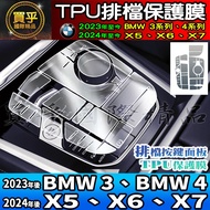After 2024 BMW 3, BMW4, X5, X6, X7 Gear Button Panel TPU Protective Film xDrive40i