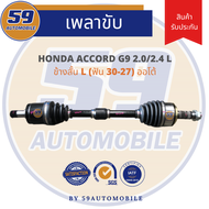 เพลาขับ HONDA Accord G9 (ปี 13-19) [ฟัน 30-27TH] (ข้างสั้น) (L) 2.0/ 2.4  AT