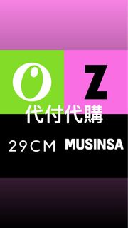 Oliveyoung MUSINSA ZIGZAG 29CM 代付 代購 代下單