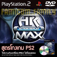 เกม Play 2 AR Action Replay MAX สูตรโกงเกม อัปเดตล่าสุด (2022) สำหรับเครื่อง PS2 PlayStation2 (ที่แปลงระบบเล่นแผ่นปั้ม/ไรท์เท่านั้น)