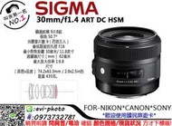 數位NO1 免運 Sigma 30mm F1.4 ART DC HSM 定焦大光圈 公司貨  國旅遊卡