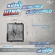 หม้อน้ำ // HINO // (เก่าญี่ปุ่น) // DOMINATOR500/DUTRO2003/ MEGA // ไฟเบอร์ ( มีขอบ-ไม่มีขอบข้าง) * ของแต่ง รถบรรทุก *