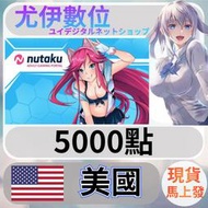 {尤伊數位} 美國 18禁 R18 同人 成人 HGAME 遊戲  nutaku 美金 5000