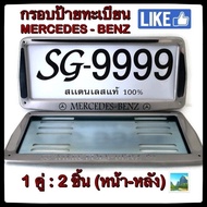 ✅🚘กรอบป้ายทะเบียน STAINLESS STEEL *MERCEDES-BENZ* ทรงสี่เหลี่ยมหลังเหล็ก ขายเป็นคู่ ทั้งกรอบหน้าและแผ่นหลัง กรอบป้ายทะเบียน กรอบแผ่นป้ายทะเบียน กรอบป้ายทะเบียนสแตนเลส ป้ายทะเบียน กรอบแผ่นป้ายทะเบียน ป้ายทะเบียนรถ ป้ายทะเบียนรถยนต์ กรอบป้ายทะเบียนรถยนต์