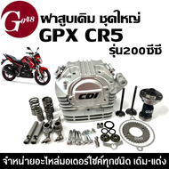 ฝาสูบเดิม GPX CR5 200ซีซี ฝาสูบ ชุดฝาสูบ ชุดใหญ่ จีพีเอ็กซ์ ซีอาร์5 (200cc) ประกอบครบชุด ฝาสูบครบชุด