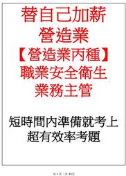 3.營造業丙種職業安全衛生業務主管筆記與考古題☆【營造業丙種】業務主管(非一般業)☆最新版本☆營造業丙☆營造丙