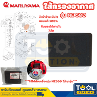 ไส้กรองอากาศ NE500 ฟองน้ำกรองอากาศ NE500 เครื่องตัดหญ้า Maruyama NE500 BCF500HTR-RS