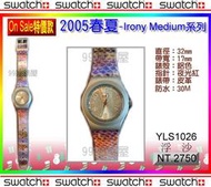 【99鐘錶屋】Swatch『On Sale特價』鋁殼款：2005春夏Irony Medium 系列（YLS1026浮沙）