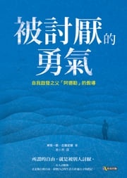 被討厭的勇氣：自我啟發之父「阿德勒」的教導 岸見一郎