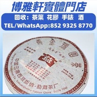 普洱茶葉，茶餅，茶磚，大益七子餅茶，勐海七子餅茶，大益茶，金大益，銀大益，下關沱茶，易武正山野生茶，班章有機，布朗孔雀，8052，8582，7542七子小綠印圓茶，七子小黃印，88青餅