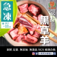 小馬哥 - 2磅 中國黑草羊粒 - 合熬湯燜燉 (急凍-18度) #羊肉粒#有腩粒# 有皮羊肉#羊腩煲