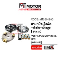 ชามหน้า+ใบพัด+ปะกับ+เม็ดบูช VESPA PIAGGIO 125 (3V) (MT3601980) (BJN x MT) ชามใส่เม็ดเวสป้า ชามใบพัดห