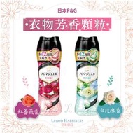 日本 P&amp;G 蘭諾衣物芳香豆 香香豆 柔軟精 衣物芳香豆 蘭諾 lenor 衣物芳香顆粒 衣物芳香粒 pg 香香豆 寶僑