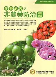 作物病害之非農藥防治實務專書