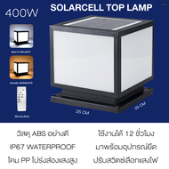 โคมไฟโซลาเซลล์ โคมไฟหัวเสา LED ทรางสี่เหลี่ยมสีดำ ไฟโซล่าเซลล์หัวเสา solar cell outdoor lighting พลั