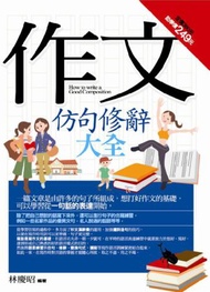 作文仿句修辭大全