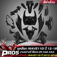 ชุดสีเวฟ110iเปลือกรถเวฟ110iกาบรถเวฟ110iชุดสีเวฟ สำหรับ WAVE110i NEW ปี 2012-2018 งาน 15ชิ้น ARM สีดำ