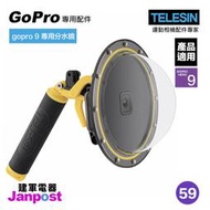 建軍電器 TELESIN 專用配件 分水鏡 DOME 水面球罩 GoPro 適用 HERO9 現貨 可分期