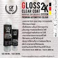 เพื่องานที่สวยงาม แลคเกอร์2K (แบบเงา) GT Pro Spray (Clear Coat 2K) แลคเกอร์