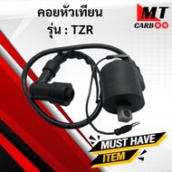 คอยหัวเทียน TZR คอยล์หัวเทียน Yamaha TZR คอยหัวเทียน ทีแซดอาร์  พร้อมส่ง!