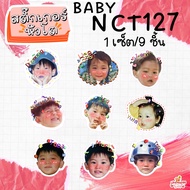 สติ๊กเกอร์หัวโต Baby NCT nct127 nct dream wayv sticker NCT สติ๊กเกอร์ เบบี้ เอ็นซีที