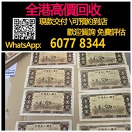 【億萬樂】 全港最高價回收 免費上門 實體店 免費評估：一萬元紙幣，第一版人民币，舊錢幣 紙幣，舊版人民幣，第一套人民幣，第二套人民幣，第三套人民幣，第四套人民幣，民國紙幣，民國幣，中國人民銀行，中國
