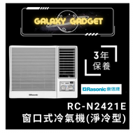 樂信 - RC-N2421E-2.5匹-窗口式冷氣機(淨冷型)