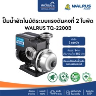 ปั๊มน้ำอัตโนมัติ ปั๊มออโต้ เสียงเงียบ ใบพัด Stainless 200 - 800 วัตต์ Automatic Booster Pump - Walru