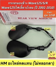 กระจกมองข้าง WAVE125i/S/R/WAVE125i ไฟเลี้ยวบังลม(ปี2002-2010) HM อะไหล่ทดแทน(ไม่หลอกตา)