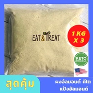 ❤️แพคสุดคุ้ม ❤️แป้งอัลมอนคีโต / อัลมอนด์ผงละเอียด (Almond Flour) 1 kg x 3 แพค 🌸 ส่งไว