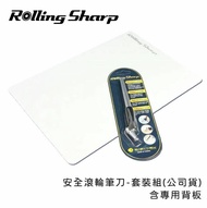 【Rolling Sharp】安全滾輪筆刀-套裝組(公司貨)-含專用背板