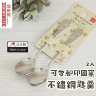 日本製 - 可愛腳印圖案 不鏽鋼匙羹/湯匙 2入