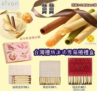 台灣禮坊RIVON 新年限定法式雪茄捲禮盒 (第一團)