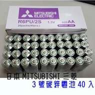 【網路最低價】＊日本MITSUBISHI三菱＊3號碳鋅電池40入