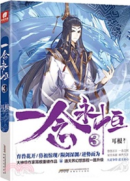 一念永恆3（簡體書）