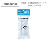 現貨★Panasonic國際牌 CNRMJ-108850 冰箱製冰機淨水過濾器 原廠 內含濾網 濾芯