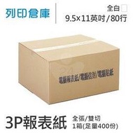 【電腦連續報表紙】80行 9.5*11*3P 全白 / 雙切 / 全張 / 超值組1箱 (足量400份)