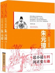 朱元璋：乞丐皇帝(全二冊)（簡體書）