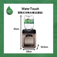 Wats-Touch 即熱式冷熱水機 （古銅金）