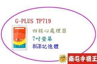 !南屯手機王! G-PLUS TP719 支援4G/LTE 七吋平版 四核心 內建8GB記憶體 雙卡雙待 [直購價]