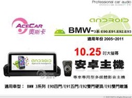 音仕達汽車音響 ACECAR奧斯卡【BMW 3系列 E90/E91/E92/E93】10.25吋 安卓多媒體主機