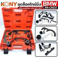 KONY ชุดล็อคไทม์มิ่ง BMW ชุดล็อคเพลาลูกเบี้ยว เครื่องยนต์ดีเซล (เครื่องยนต์รหัส N47 N57) KN-CM228