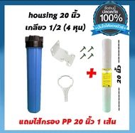 กระบอกเครื่องกรอง housingขนาก1/2​4หุน พร้อมไส้กรอง PP 1 ไมครอน พร้อมอุปกรณ์ติดตั้งครบเซ็ต