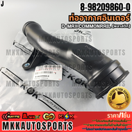 ท่ออากาศอินเตอร์ D-MAX COMMONRAIL (พลาสติก)#8-98209860-0 **รับประกันคุณภาพ 100%ให้แบรนด์K-OKดูแลคุณ