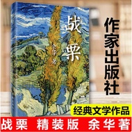 〖〗 [Books] Trembling < Yu Hua Works Chinese Novel Collection > Literary Novel Books