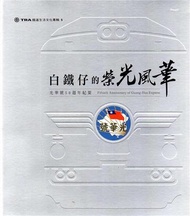鐵道生活文化專輯5 白鐵仔的榮光風華-光華號50週年紀要