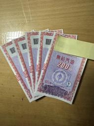中油 中國石油 台灣中油 油票 連號 96年版 200元 收藏 絕版  最末批 