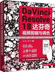 DaVinci Resolve 18 達芬奇視頻剪輯與調色（簡體書）